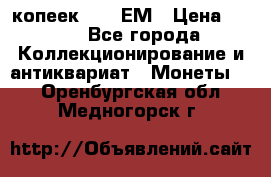 5 копеек 1794 ЕМ › Цена ­ 900 - Все города Коллекционирование и антиквариат » Монеты   . Оренбургская обл.,Медногорск г.